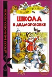 Читать книгу Школа в Дедморозовке