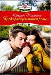 Читать книгу Когда распускаются розы