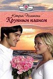 Читать книгу Крупным планом
