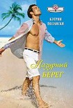 Читать книгу Лазурный Берег