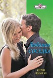 Читать книгу Любимая соседка