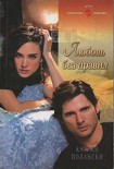 Читать книгу Любовь без правил