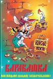 Читать книгу Барабашка, или Обещано большое вознаграждение