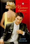 Читать книгу Положение обязывает