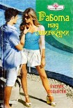 Читать книгу Работа над ошибками