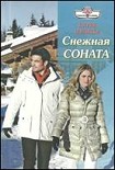 Читать книгу Снежная соната
