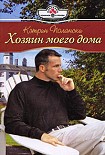 Читать книгу Хозяин моего дома