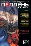 Читать книгу Полдень XXI век 2003 №4