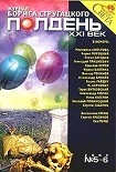 Читать книгу Полдень XXI век 2003 №5-6