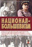 Читать книгу Национал-большевизм