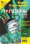 Читать книгу Полдень, XXI век, 2009 № 01