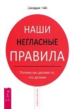 Читать книгу Наши негласные правила. Почему мы делаем то, что делаем