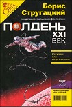 Читать книгу Полдень XXI век 2009 № 03