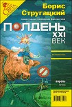 Читать книгу Полдень XXI век 2009 № 04