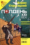Читать книгу Полдень, XXI век. Журнал Бориса Стругацкого. 2010. № 2