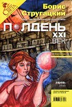 Читать книгу Полдень, XXI век. Журнал Бориса Стругацкого. 2010. № 4
