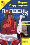 Читать книгу Полдень, XXI век. Журнал Бориса Стругацкого. 2010. № 5