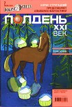 Читать книгу Полдень, XXI век. Журнал Бориса Стругацкого. 2010. № 7