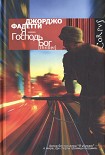 Читать книгу Я — Господь Бог