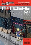 Читать книгу Полдень, XXI век (октябрь 2010)