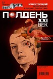 Читать книгу Полдень, XXI век (декабрь 2010)