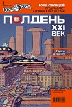 Читать книгу Полдень, XXI век (январь 2011)