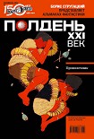 Читать книгу Полдень, XXI век (февраль 2011)