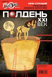 Читать книгу Полдень, XXI век (март 2011)