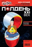 Читать книгу Полдень, XXI век (июнь 2011)