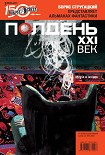 Читать книгу Полдень, XXI век (июль 2011)