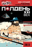 Читать книгу Полдень, XXI век (август 2011)