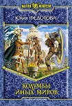 Читать книгу Колумбы иных миров [HL]