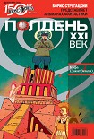 Читать книгу Полдень, XXI век (сентябрь 2011)