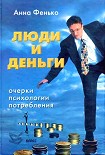 Читать книгу Люди и деньги