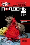 Читать книгу Полдень, XXI век (ноябрь 2011)