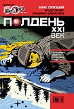 Читать книгу Полдень, XXI век (декабрь 2011)