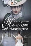 Читать книгу Жемчужина Санкт-Петербурга