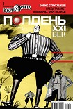 Читать книгу Полдень, XXI век (январь 2012)