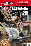 Читать книгу Полдень, XXI век (март 2012)