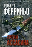 Читать книгу Грехи ассасина