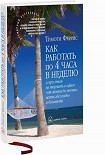 Читать книгу Как работать по 4 часа в неделю и при этом не торчать в офисе 'от звонка до звонка' жить где угодно 