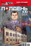 Читать книгу Полдень, XXI век (июль 2012)