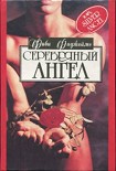 Читать книгу Серебряный ангел