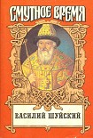 Читать книгу Василий Шуйский