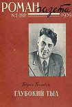 Читать книгу Глубокий тыл