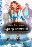 Читать книгу Буря приключений