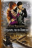 Читать книгу Отдыхать, так по-божески!