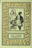 Читать книгу Золото