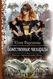 Читать книгу Божественные маскарады