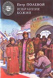 Читать книгу Избранник Божий